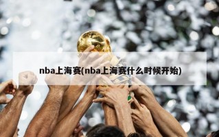 nba上海赛(nba上海赛什么时候开始)