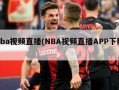 nba视频直播(NBA视频直播APP下载)