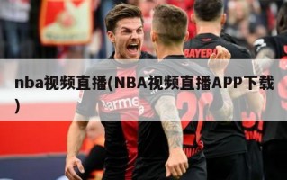 nba视频直播(NBA视频直播APP下载)