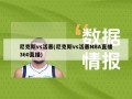 尼克斯vs活塞(尼克斯vs活塞NBA直播360直播)