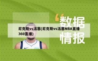 尼克斯vs活塞(尼克斯vs活塞NBA直播360直播)