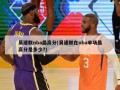 易建联nba最高分(易建联在nba单场最高分是多少?)