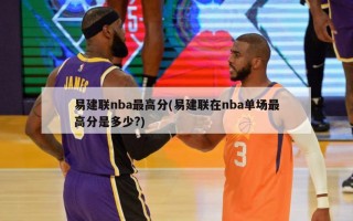 易建联nba最高分(易建联在nba单场最高分是多少?)