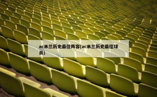 ac米兰历史最佳阵容(ac米兰历史最佳球员)