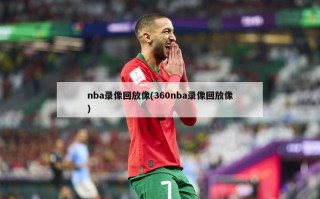 nba录像回放像(360nba录像回放像)