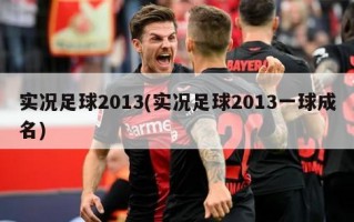 实况足球2013(实况足球2013一球成名)