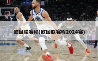 欧国联赛程(欧国联赛程2024赛)