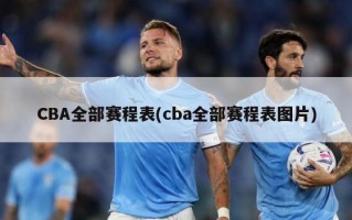 CBA全部赛程表(cba全部赛程表图片)