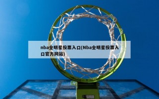 nba全明星投票入口(Nba全明星投票入口官方网站)