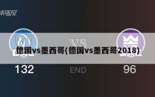 德国vs墨西哥(德国vs墨西哥2018)