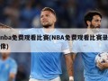 nba免费观看比赛(NBA免费观看比赛录像)