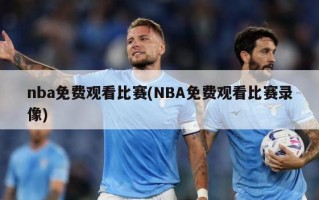 nba免费观看比赛(NBA免费观看比赛录像)