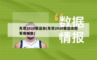 东京2020奥运会(东京2020奥运会冠军有哪些)