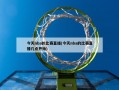 今天nba的比赛直播(今天nba的比赛直播几点开始)