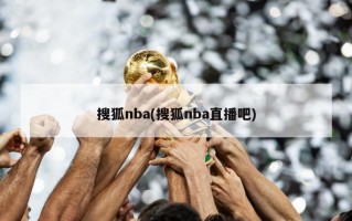 搜狐nba(搜狐nba直播吧)