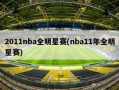 2011nba全明星赛(nba11年全明星赛)