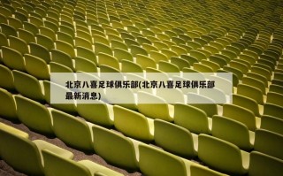 北京八喜足球俱乐部(北京八喜足球俱乐部 最新消息)