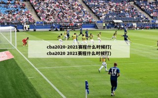 cba2020-2021赛程什么时候打(cba2020 2021赛程什么时候打)