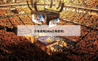 三角进攻(nba三角进攻)