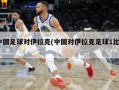 中国足球对伊拉克(中国对伊拉克足球1比0)