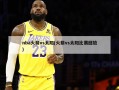 nba火箭vs太阳(火箭vs太阳比赛回放)