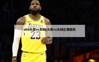 nba火箭vs太阳(火箭vs太阳比赛回放)