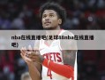 nba在线直播吧(足球88nba在线直播吧)