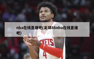 nba在线直播吧(足球88nba在线直播吧)