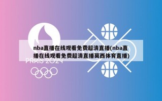 nba直播在线观看免费超清直播(nba直播在线观看免费超清直播莫西体育直播)