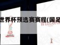 中国男足世界杯预选赛赛程(国足世预赛2024赛程)