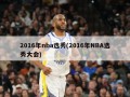 2016年nba选秀(2016年NBA选秀大会)