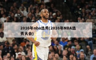 2016年nba选秀(2016年NBA选秀大会)