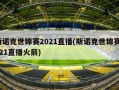 斯诺克世锦赛2021直播(斯诺克世锦赛2021直播火箭)