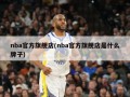 nba官方旗舰店(nba官方旗舰店是什么牌子)